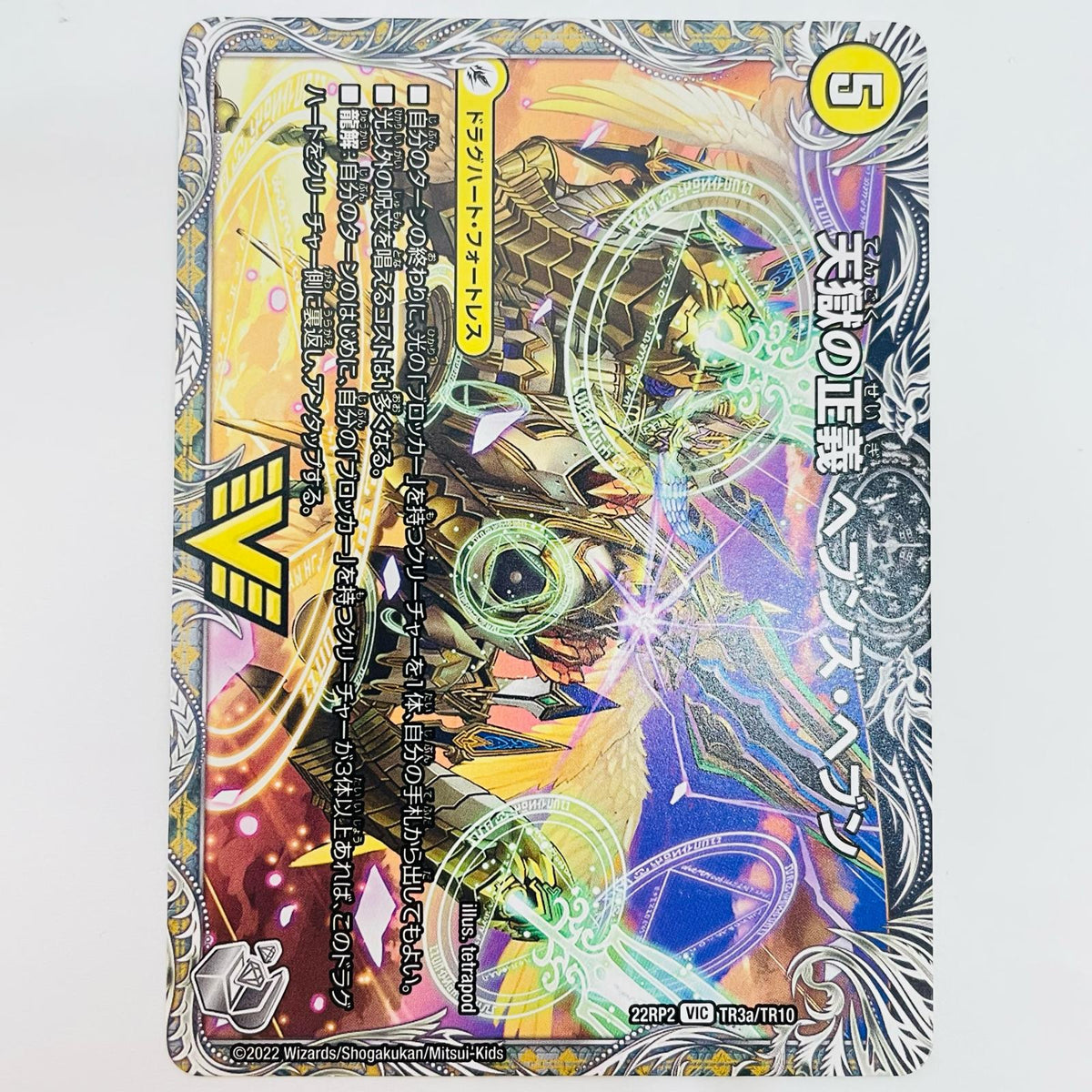 デュエル・マスターズ TR3b/TR10 ビクトリーレア 天命讃華 ネバーラスト VIC TR3b/TR10 DM22-RP2 「ゴッド・オブ・アビス第2弾 轟炎の竜皇」【飾磨店】【代金引換不可・日時指定不可】【ポスト投函】