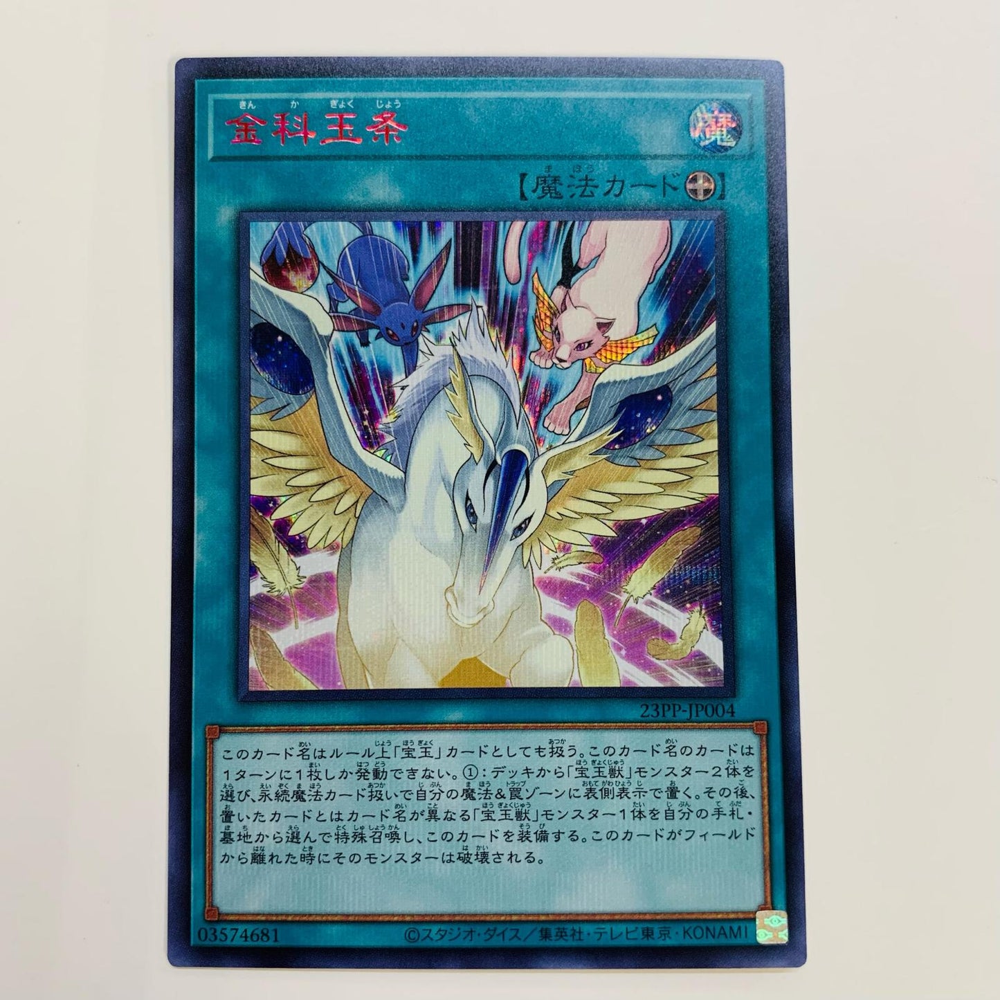 【中古】 金科玉条 SEC 23PP-JP004 遊戯王OCG デュエルモンスターズ トレーディングカード 金科玉条 PREMIUM PACK 2023 23PP-JP004【飾磨店】