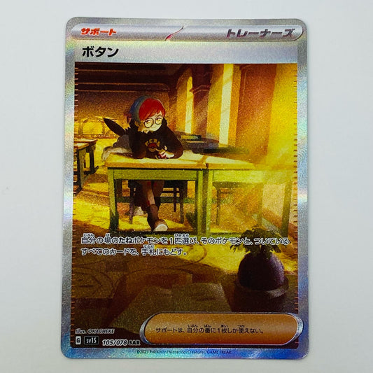 【中古】 ボタン SAR SV1S-105 ポケモンカードゲーム トレーディングカード ボタン SV1S 拡張パック スカーレットex SV1S-105【飾磨店】