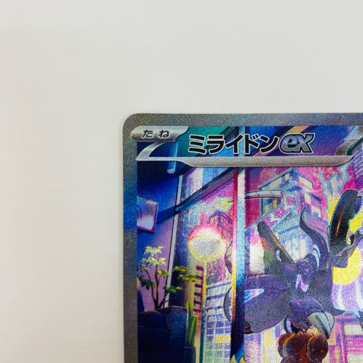 【中古】 ミライドンex SAR SV1V-102 ポケモンカードゲーム トレーディングカード ミライドンex SV1V 拡張パック バイオレットex SV1V-102【飾磨店】