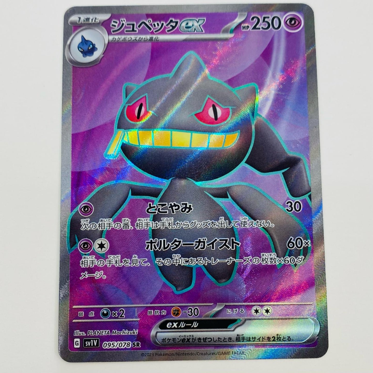 【中古】 ジュペッタex SR SV1V-095 ポケモンカードゲーム トレーディングカード ジュペッタex 王族の血統 SV1V-095【飾磨店】