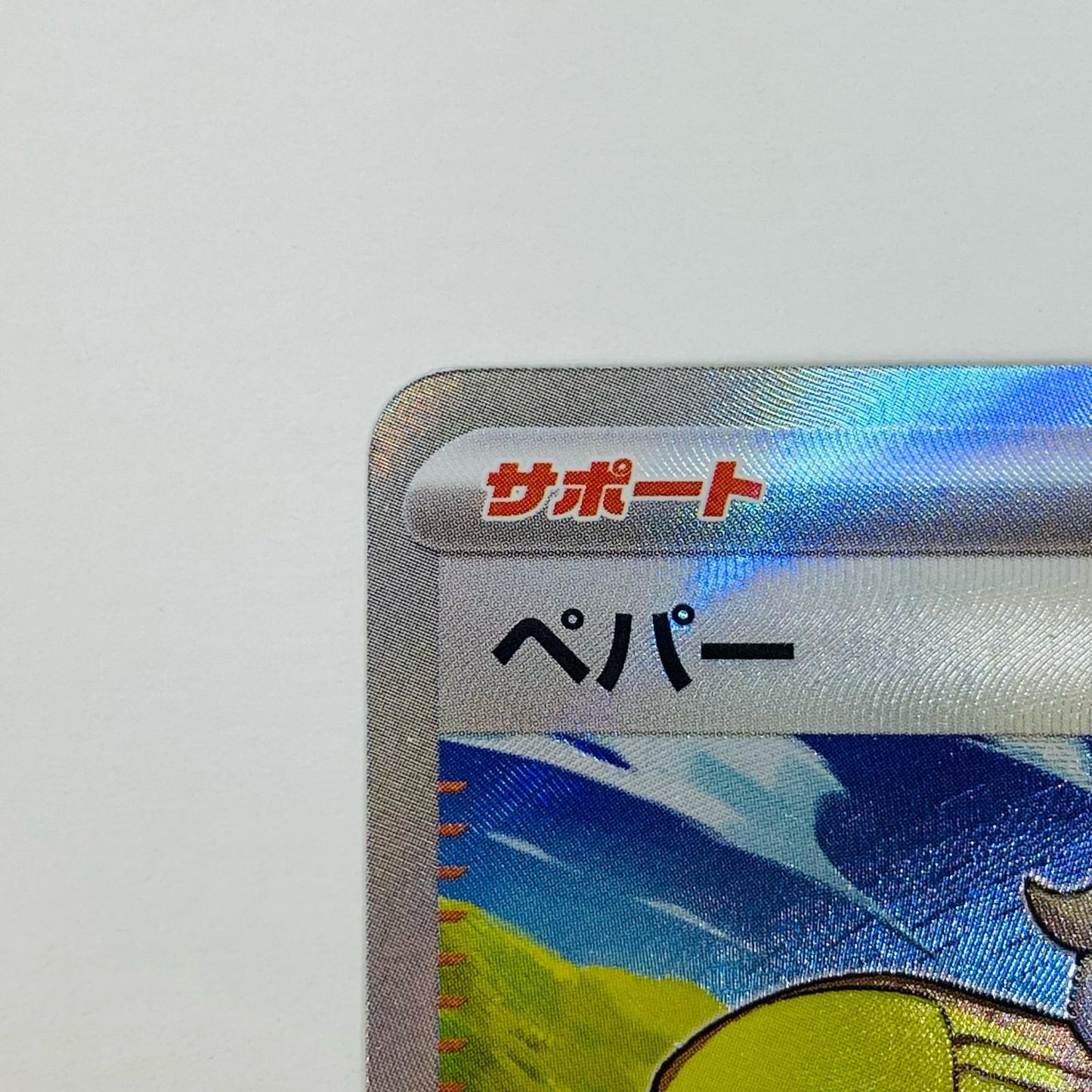 【中古】 ペパー SR SV1V-099 ポケモンカードゲーム トレーディングカード ペパー SV1V 拡張パック バイオレットex SV1V-099【飾磨店】