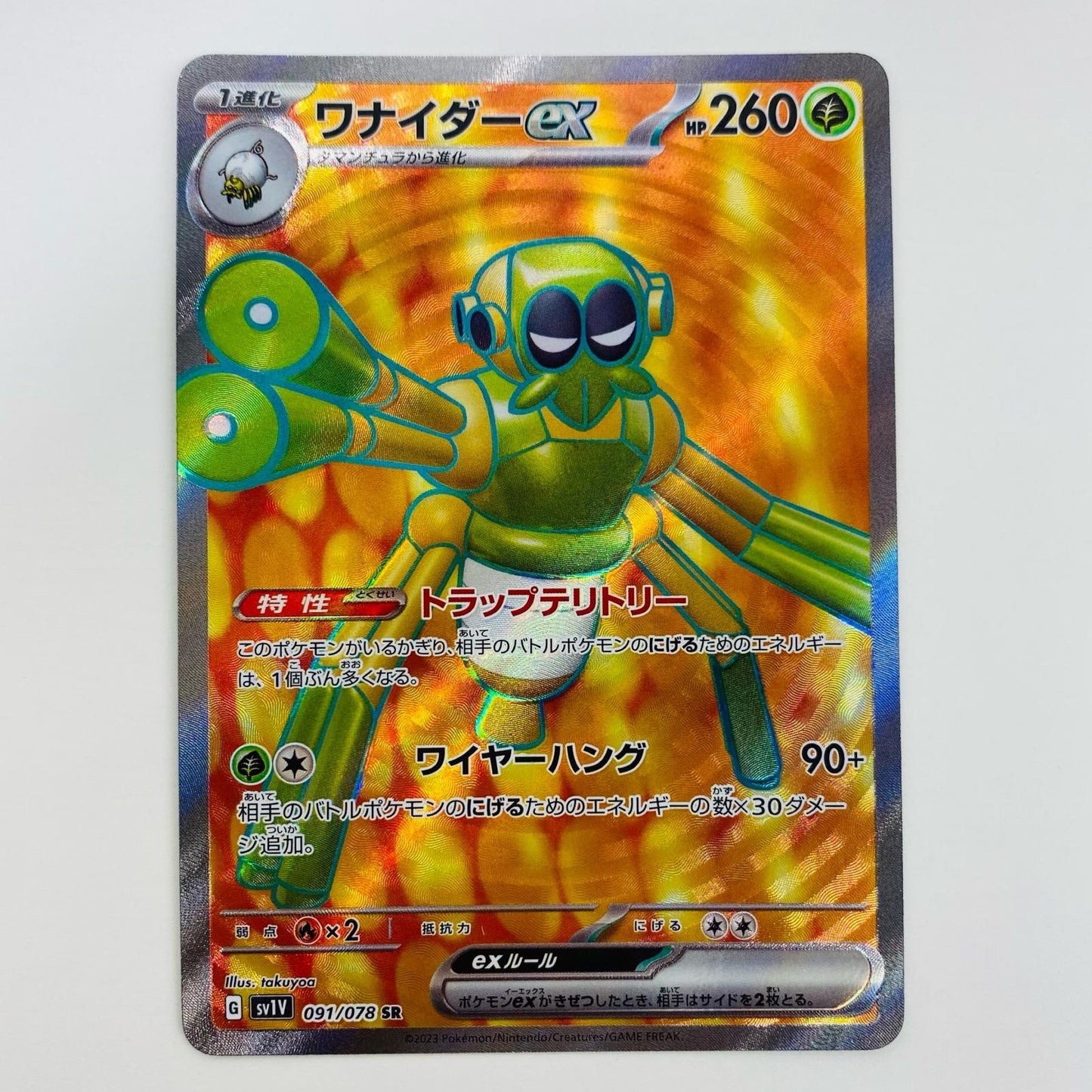 【中古】 ワナイダーex SR SV1V-091