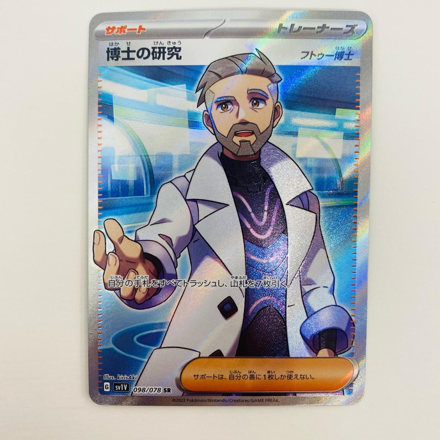 【中古】 博士の研究(フトゥー博士) SR SV1V-098 ポケモンカードゲーム トレーディングカード 博士の研究 バイオレットex SV1V-098【飾磨店】