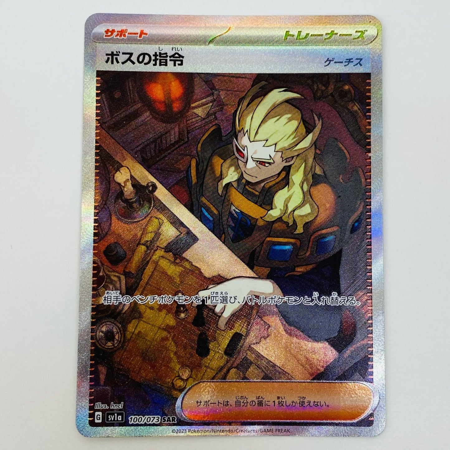 【中古】 ボスの指令(ゲーチス) SAR SV1a-100 ポケモンカードゲーム トレーディングカード SV1a 強化拡張パック トリプレットビート SV1a-100【飾磨店】