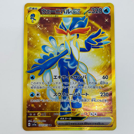 【中古】 ウェーニバルex UR SV1a-103 ポケモンカードゲーム トレーディングカード SV1a 強化拡張パック トリプレットビート SV1a-103【飾磨店】