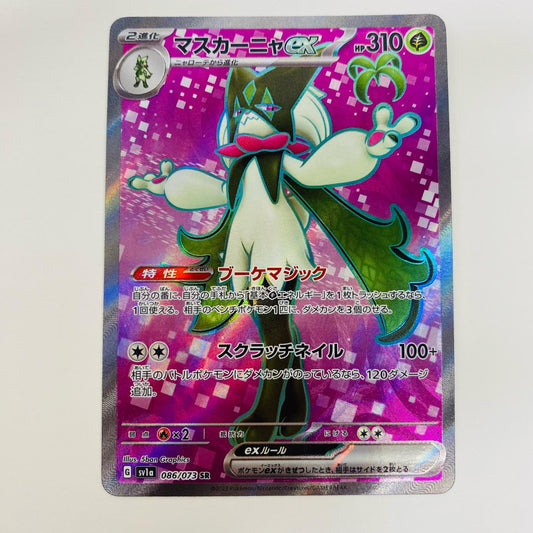 【中古】 マスカーニャex SR SV1a-086