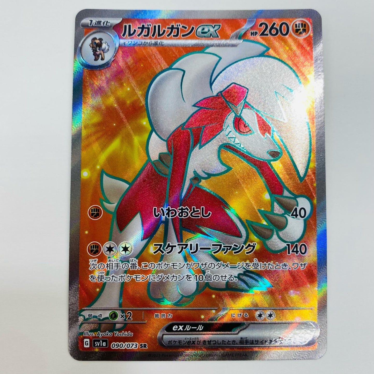 【中古】 ルガルガンex SR SV1a-090