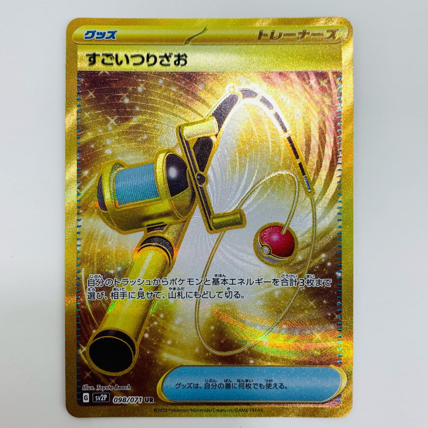 【中古】 すごいつりざお UR SV2P-098 ポケモンカードゲーム トレーディングカード すごいつりざお スノーハザード SV2P-098【飾磨店】