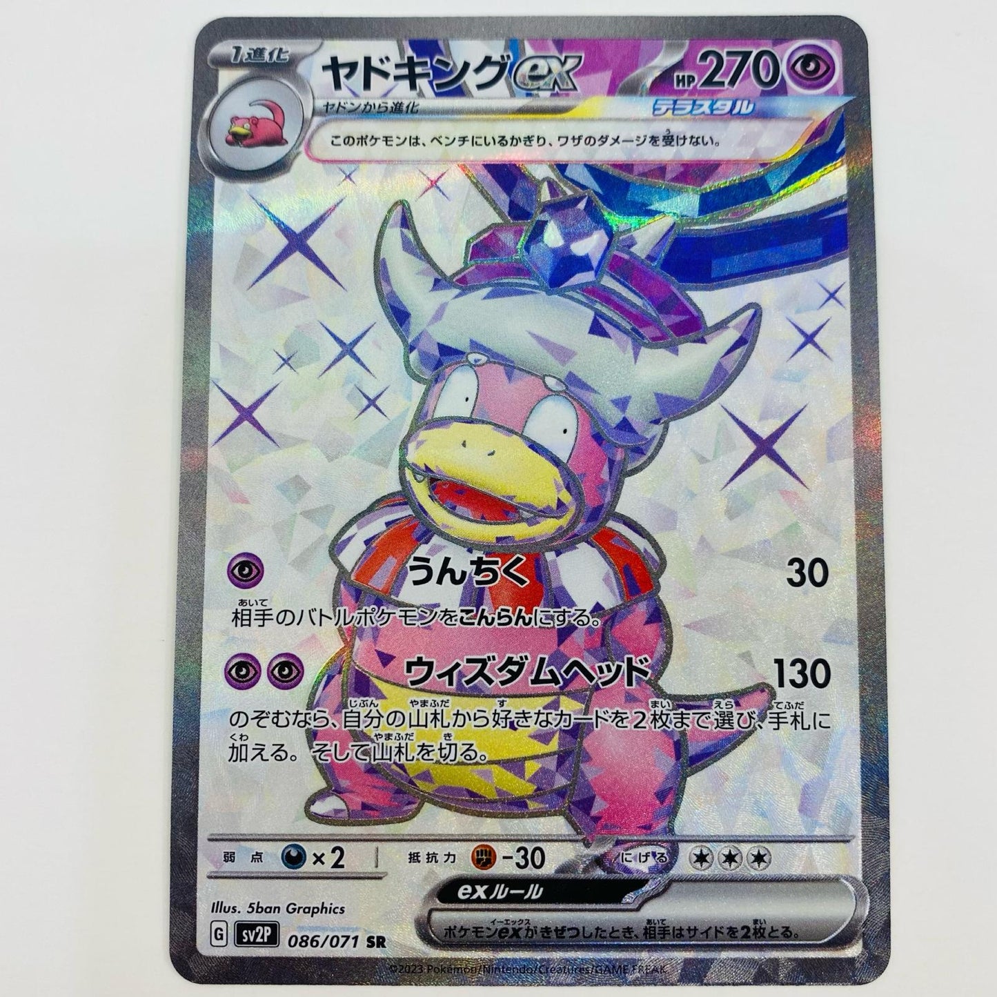 【中古】 ヤドキングex SR SV2P-086 ポケモンカードゲーム トレーディングカード ヤドキングex スノーハザード SV2P-086【飾磨店】