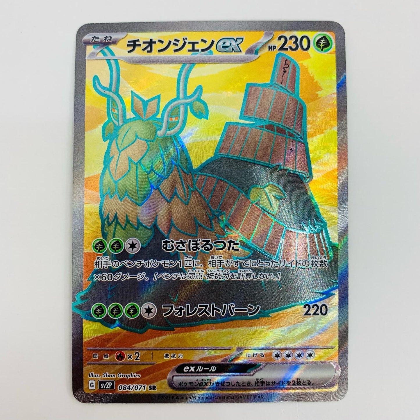【中古】 チオンジェンex SR SV2P-084 ポケモンカードゲーム トレーディングカード チオンジェンex スノーハザード SV2P-084【飾磨店】