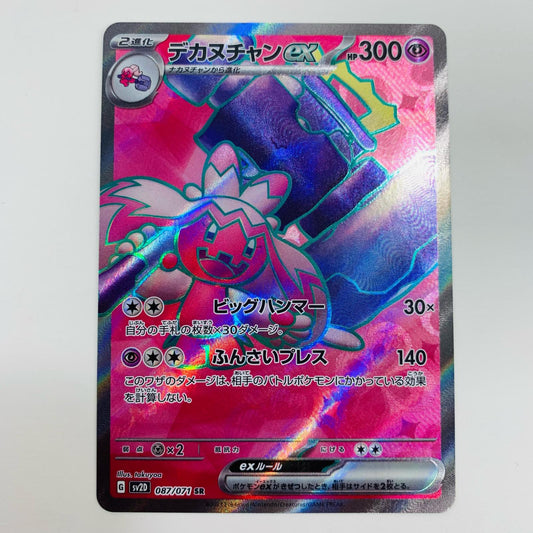 【中古】 デカヌチャンex SR SV2D-087 ポケモンカードゲーム トレーディングカード SV2D クレイバースト SV2D-087【飾磨店】