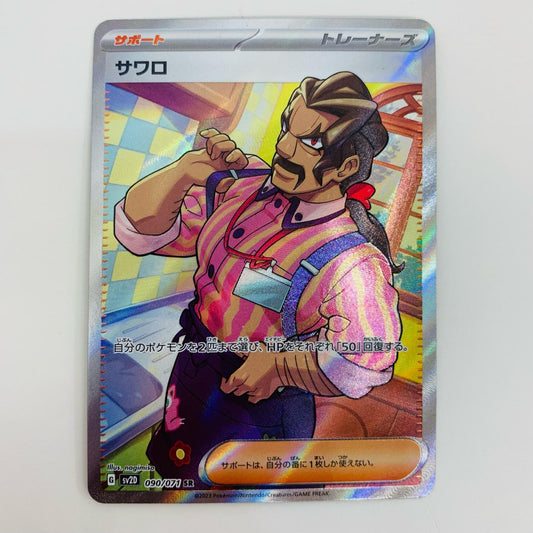 【中古】 サワロ SR SV2D-090