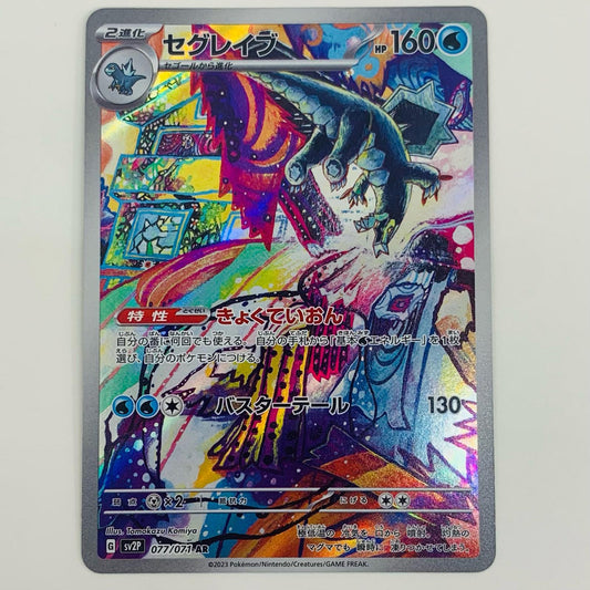 【中古】 セグレイブ AR SV2P-077