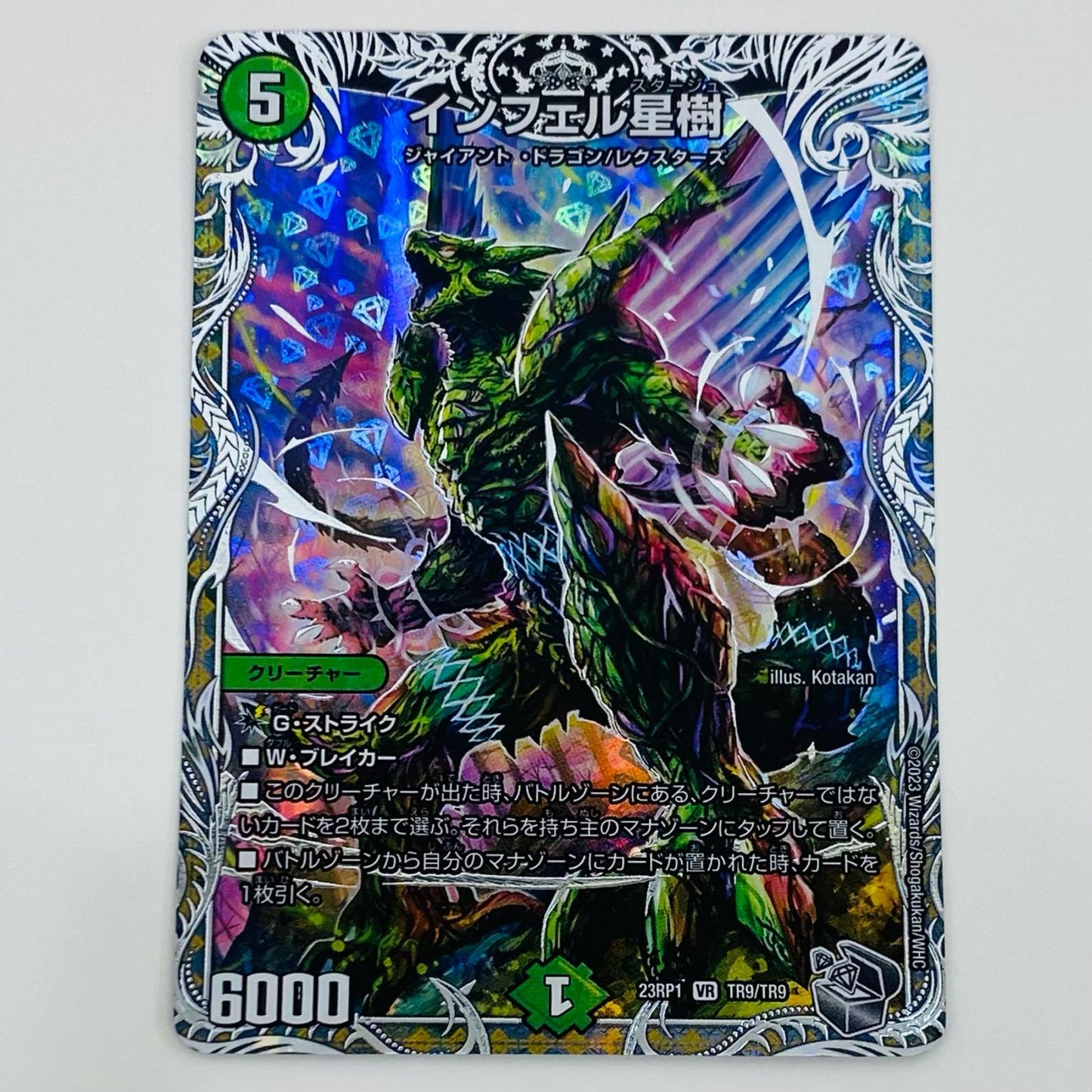 【中古】 インフェル星樹 VR DM23-RP1-TR9