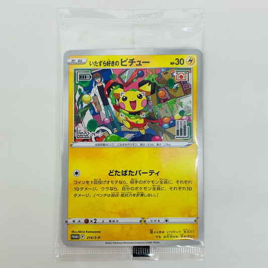 【中古】 いたずら好きのピチュー(未開封) - 214/S-P
