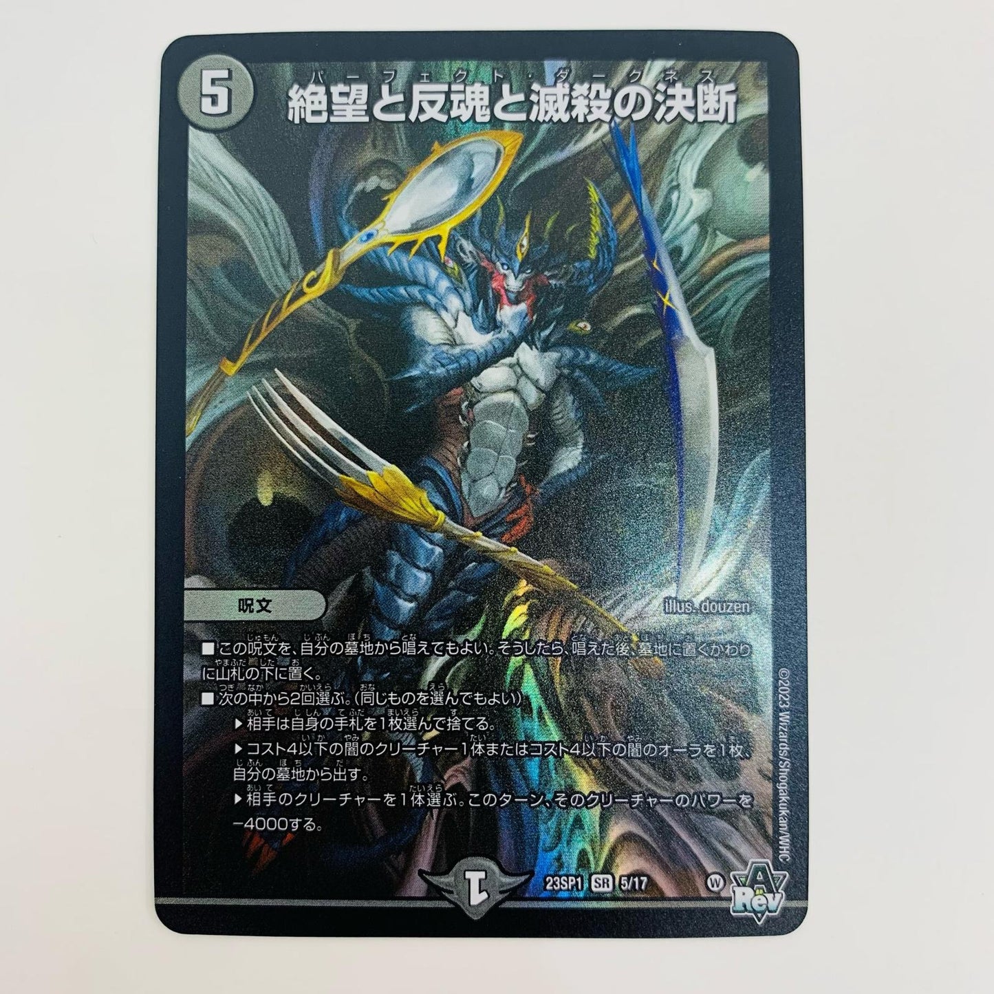 【中古】 絶望と反魂と滅殺の決断 SR DM23-SP1-5 デュエルマスターズ トレーディングカード DM23-SP1 スタートWIN・スーパーデッキ 深淵の邪襲 DM23-SP1-5【飾磨店】