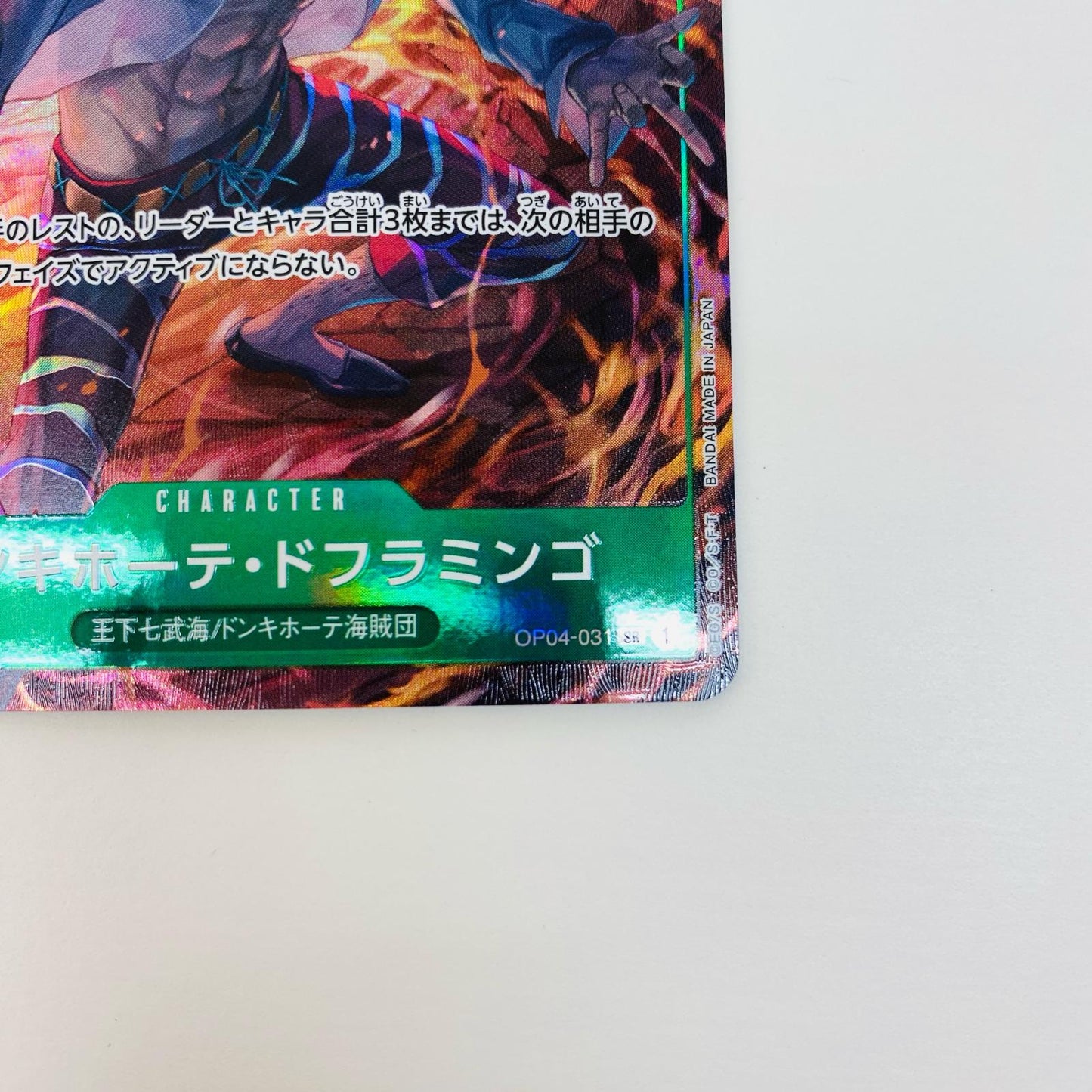 【中古】 ドンキホーテ・ドフラミンゴ パラレル (BISAI) SR OP04-031