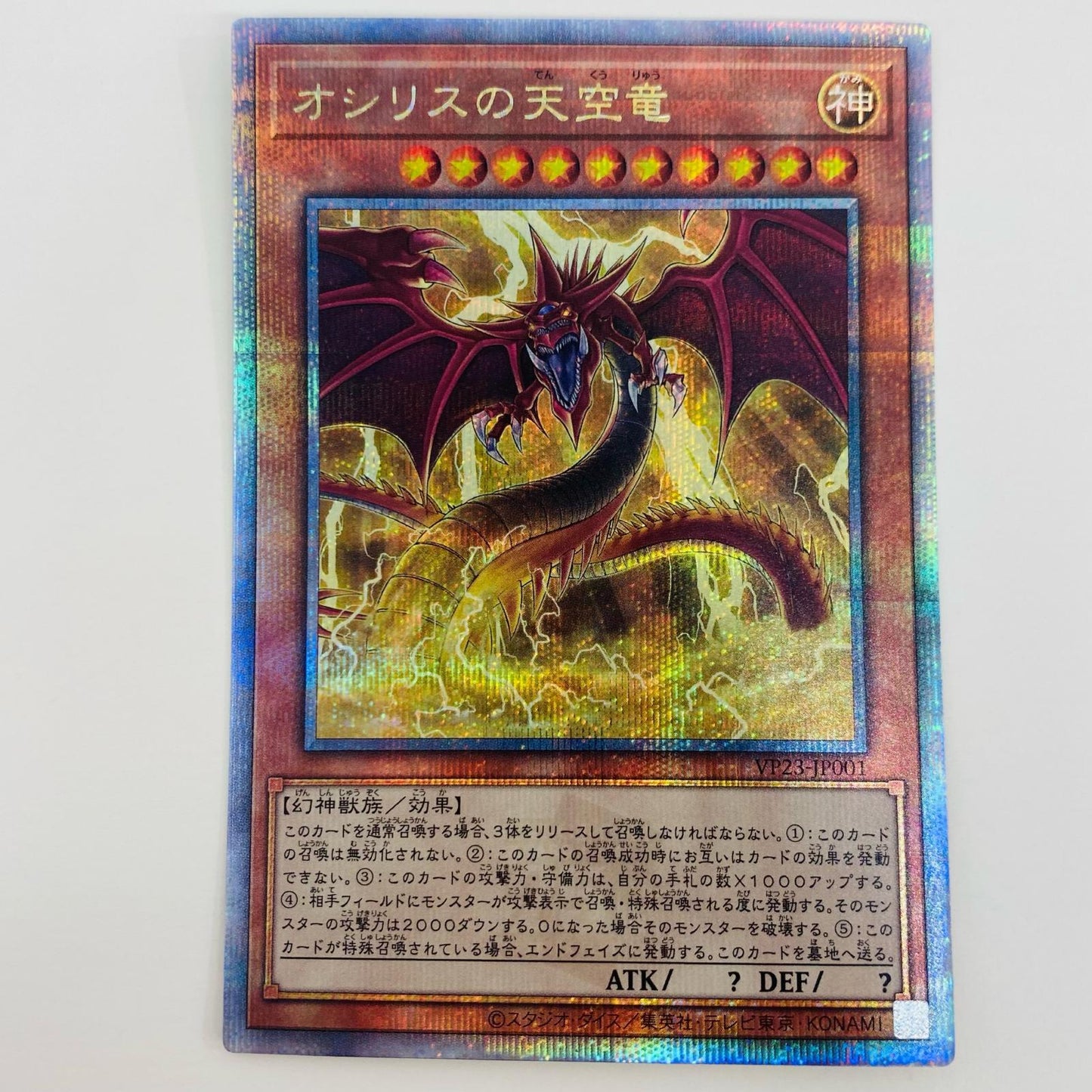 【中古】 オシリスの天空竜 QCSEC VP23-JP001 遊戯王OCG デュエルモンスターズ トレーディングカード オシリスの天空竜(背後に稲妻羽広げ) QUARTER CENTURY ANNIVERSARY SELECTION VP23-JP001【飾磨店】