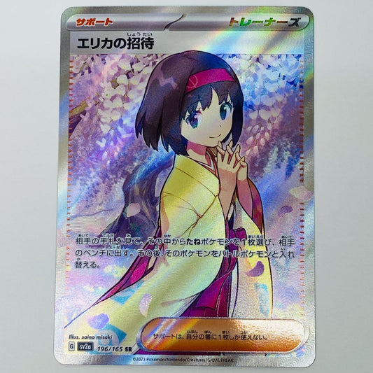 【中古】 エリカの招待 SR SV2a-196 ポケモンカードゲーム トレーディングカード エリカの招待 SV2a ポケモンカード151 SV2a-196【飾磨店】