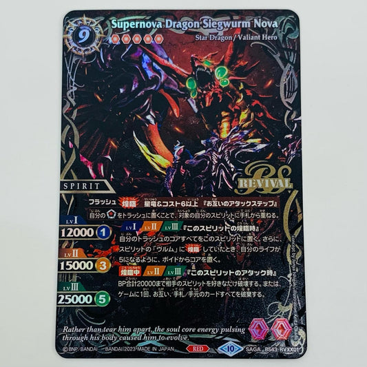 【中古】 Supernova Dragon Siegwurm Nova SAGA BS43-RVXX01 バトルスピリッツ バトスピ