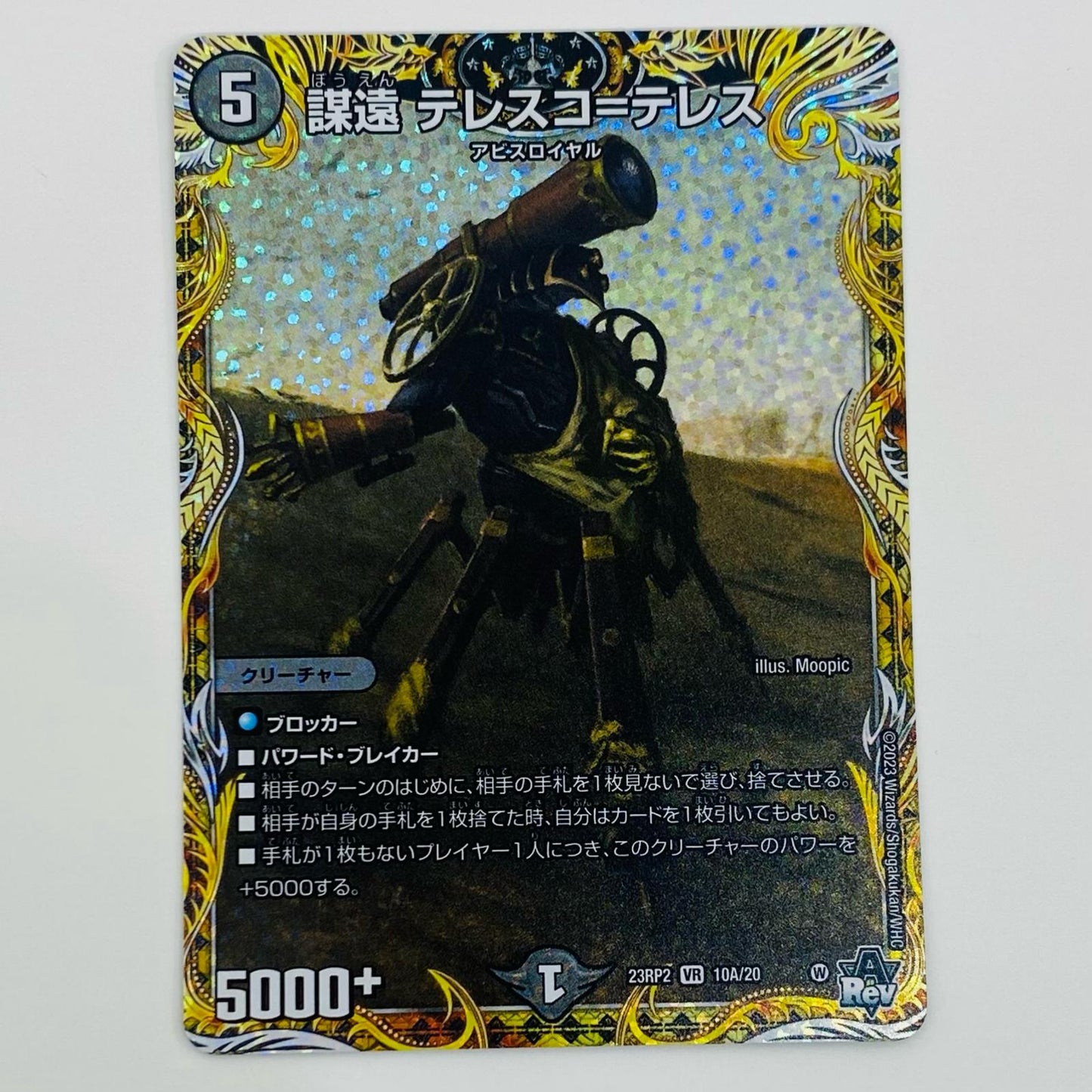 【中古】 謀遠 テレスコ=テレス VR DM23-RP2-10A デュエルマスターズ トレーディングカード 謀遠 テレスコ=テレス アビス・レボリューション 第2弾 忍邪乱武 DM23-RP2-10A【飾磨店】