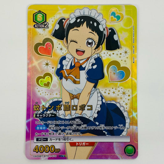 【中古】 蚊トンボ膝ロボコ パラレル SR★★ UA09BT/BTR-1-070