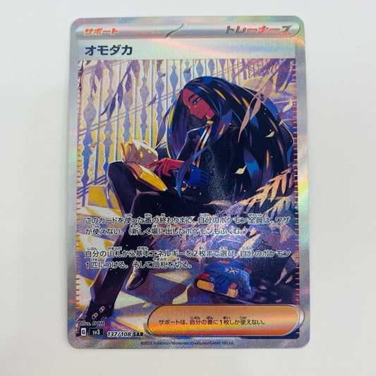 【中古】 オモダカ SAR SV3-137