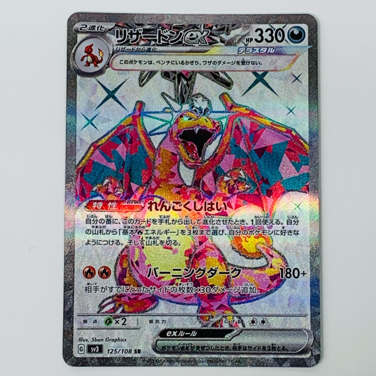 【中古】 リ ザー ドンex SR SV3-125