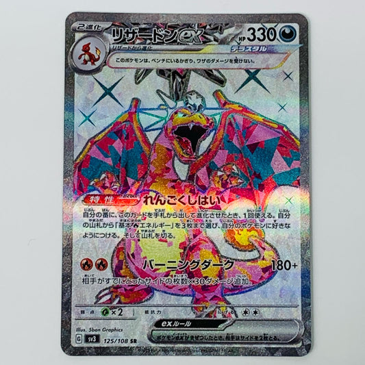 【中古】 リ ザー ドンex SR SV3-125