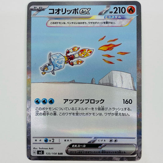 【中古】 コオリッポex SAR SV3-133