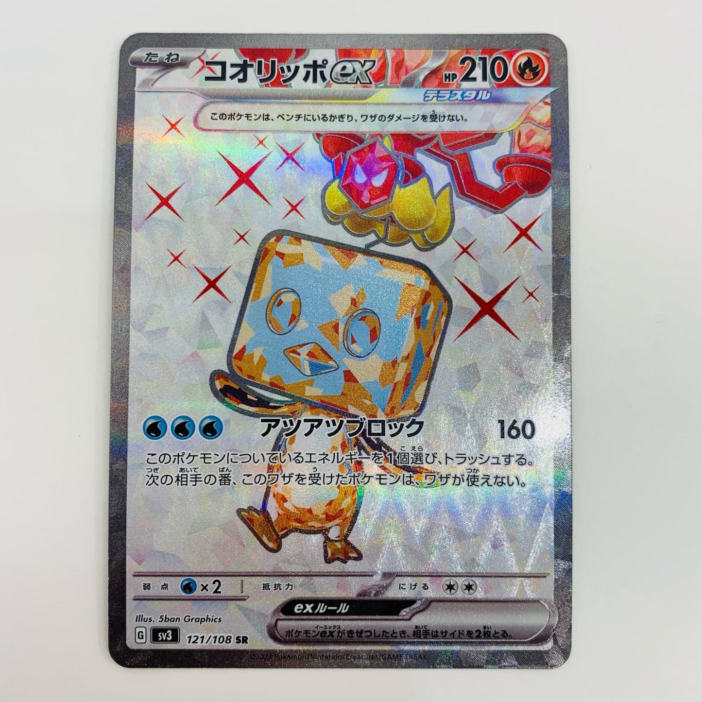 【中古】 コオリッポex SR SV3-121