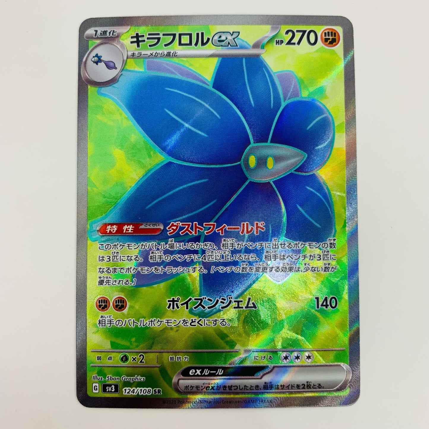 【中古】 キラフロルex SR SV3-124