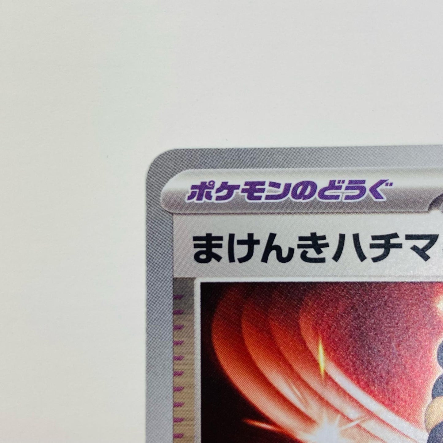 【中古】 まけんきハチマキ - 109/SV-P