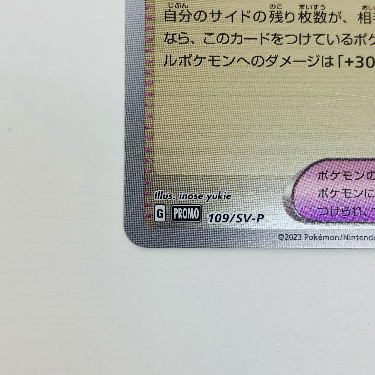 【中古】 まけんきハチマキ - 109/SV-P