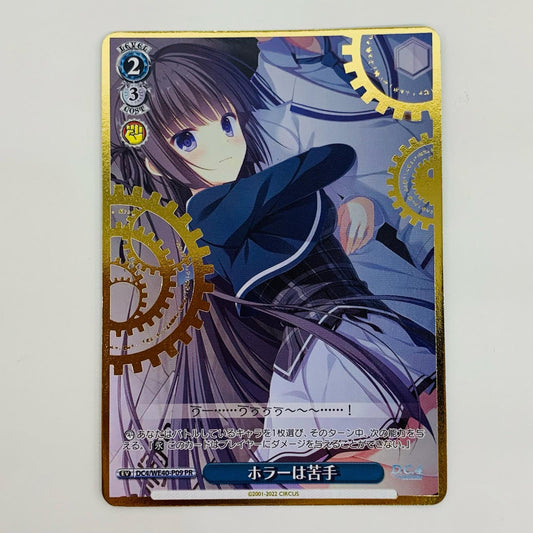 【中古】 ホラーは苦手 PR DC4-WE40-P09