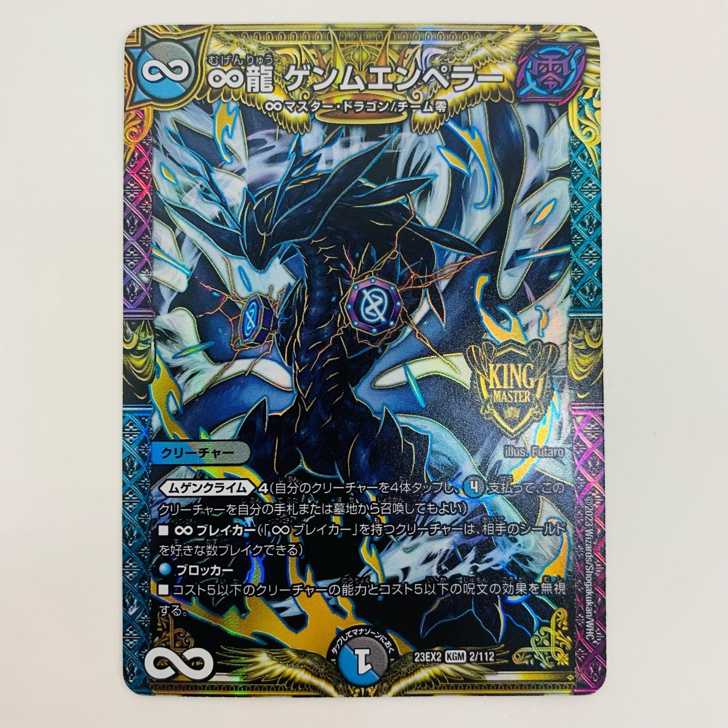 【中古】 ∞龍 ゲンムエンペラー KGM DM23-EX2-2