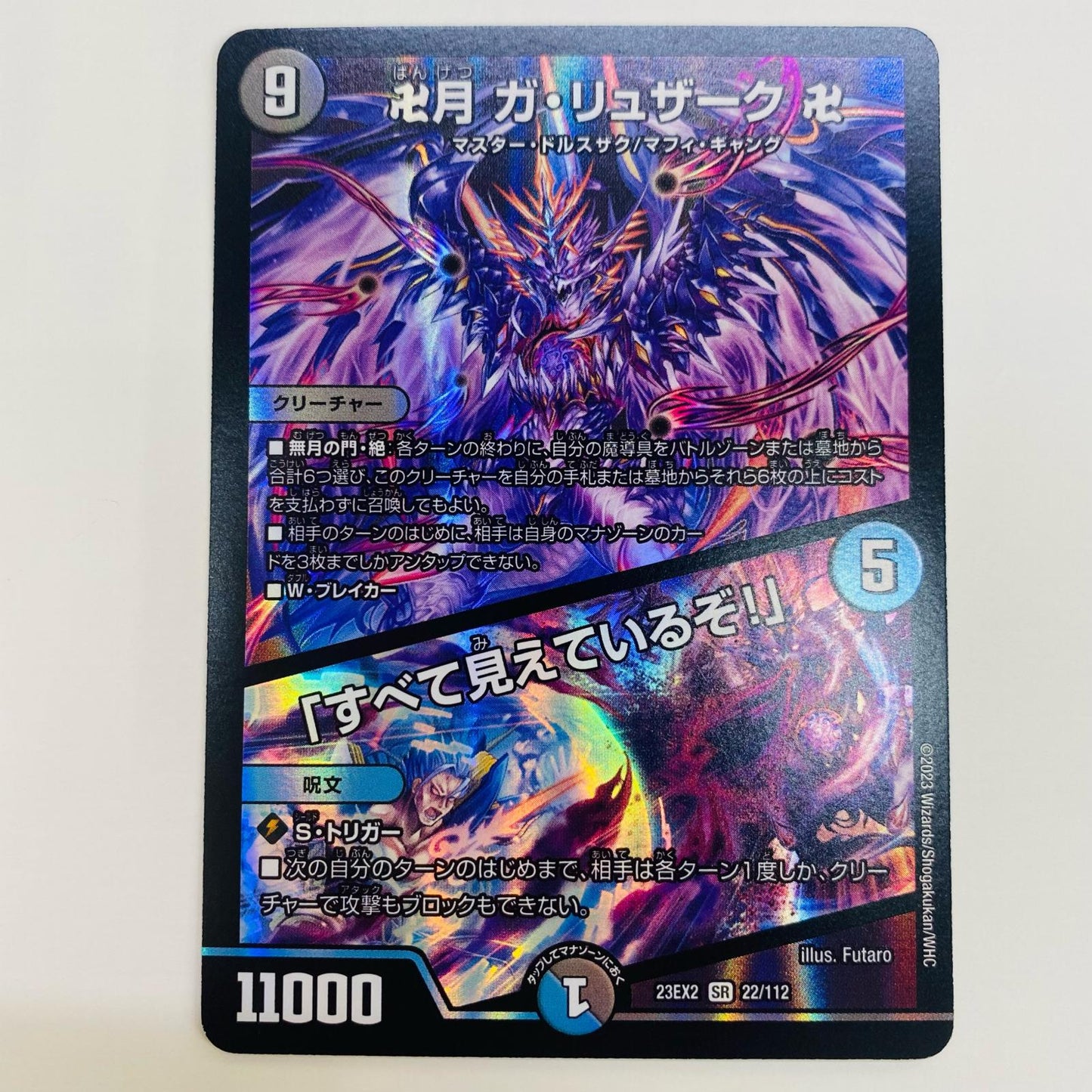 【中古】 卍月 ガ・リュザーク 卍/「すべて見えているぞ!」 SR DM23-EX2-22 デュエルマスターズ トレーディングカード ガ・リュザーク 頂上決戦!!デュエキングMAX2023 DM23-EX2-22【飾磨店】