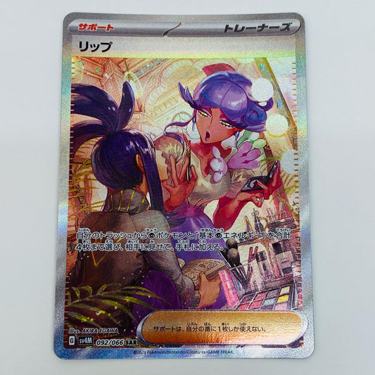【中古】 リップ SAR SV4M-092 ポケモンカードゲーム トレーディングカード リップ 未来の一閃 SV4M-092【飾磨店】