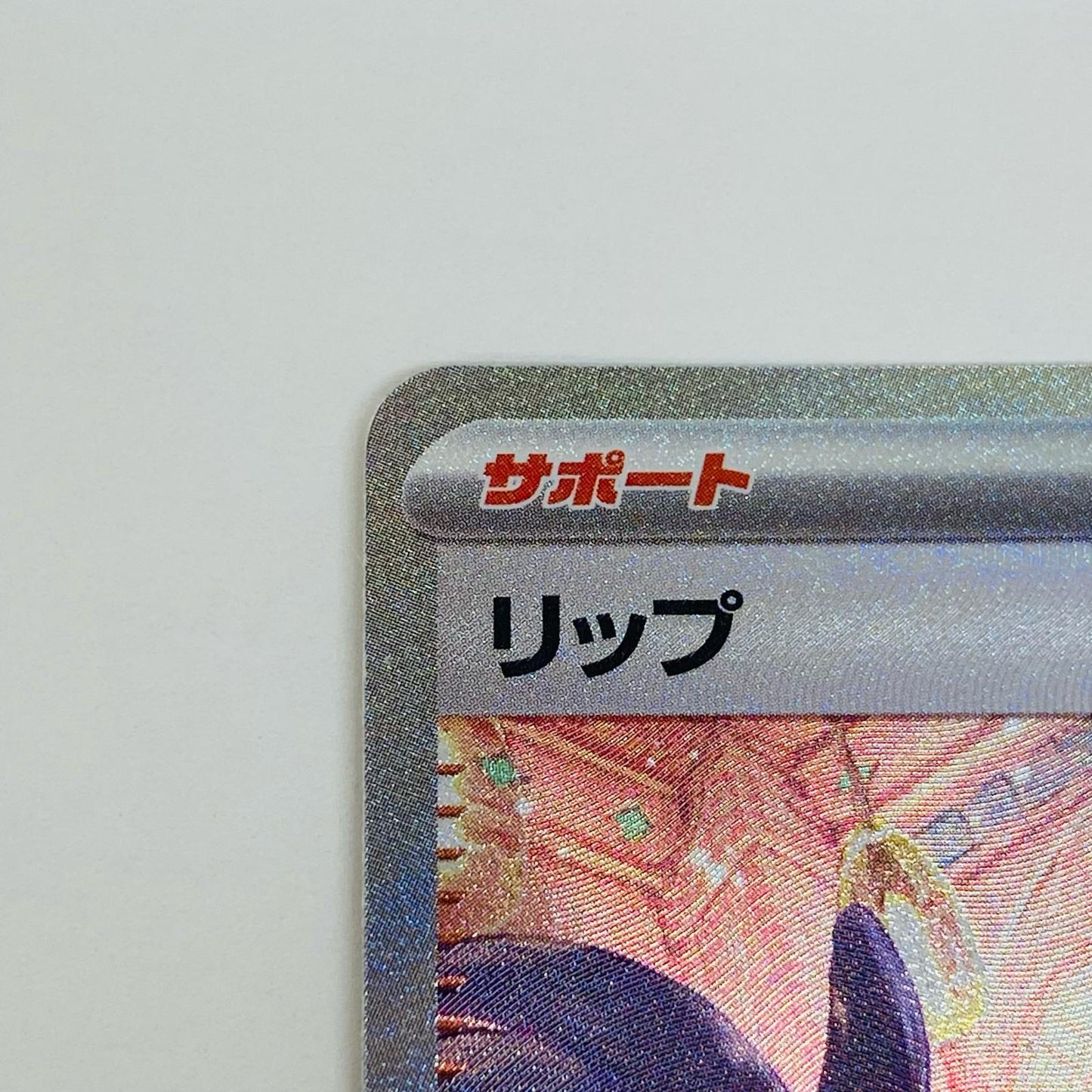 【中古】 リップ SAR SV4M-092 ポケモンカードゲーム トレーディングカード リップ 未来の一閃 SV4M-092【飾磨店】