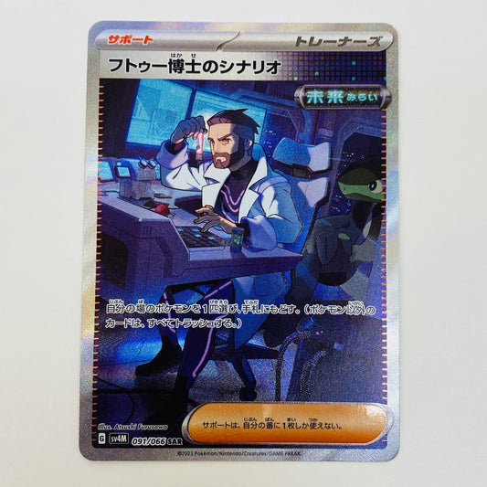 【中古】 フトゥー博士のシナリオ SAR SV4M-091