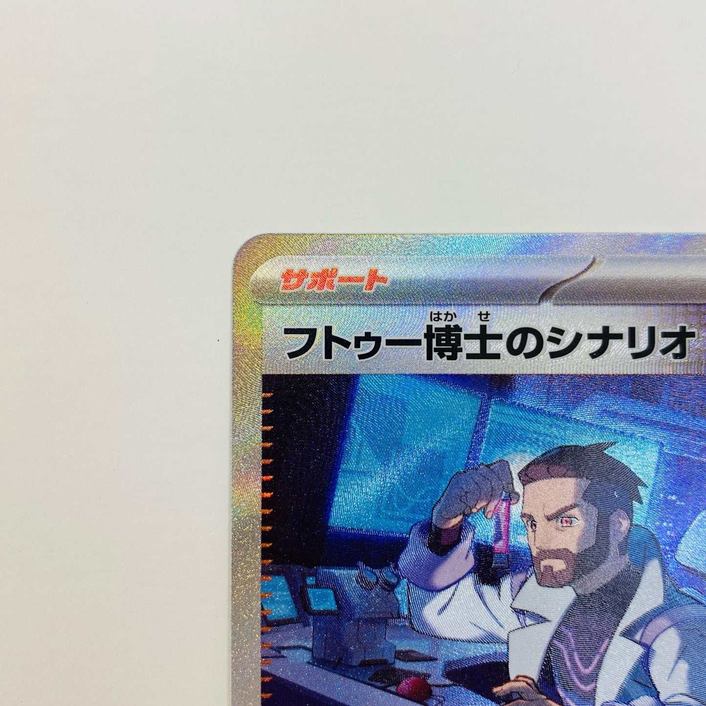 【中古】 フトゥー博士のシナリオ SAR SV4M-091