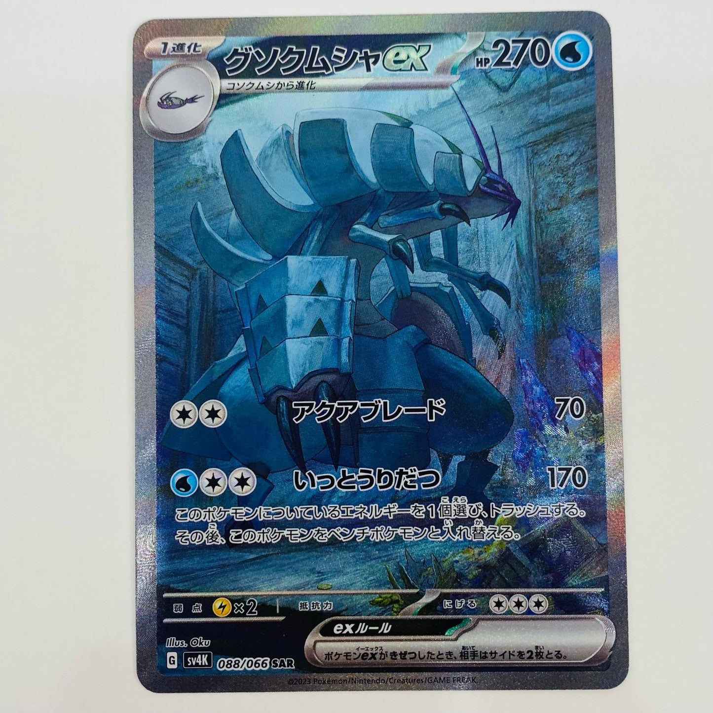 【中古】 グソクムシャex SAR SV4K-088
