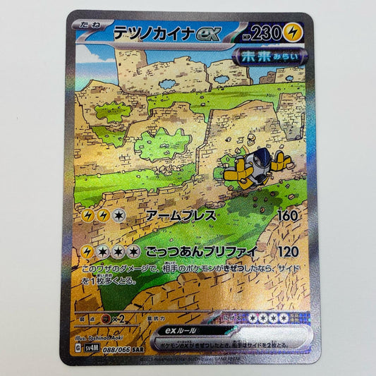 【中古】 テツノカイナex SAR SV4M-088 ポケモンカードゲーム トレーディングカード テツノカイナex SV4M 未来の一閃 SV4M-088【飾磨店】