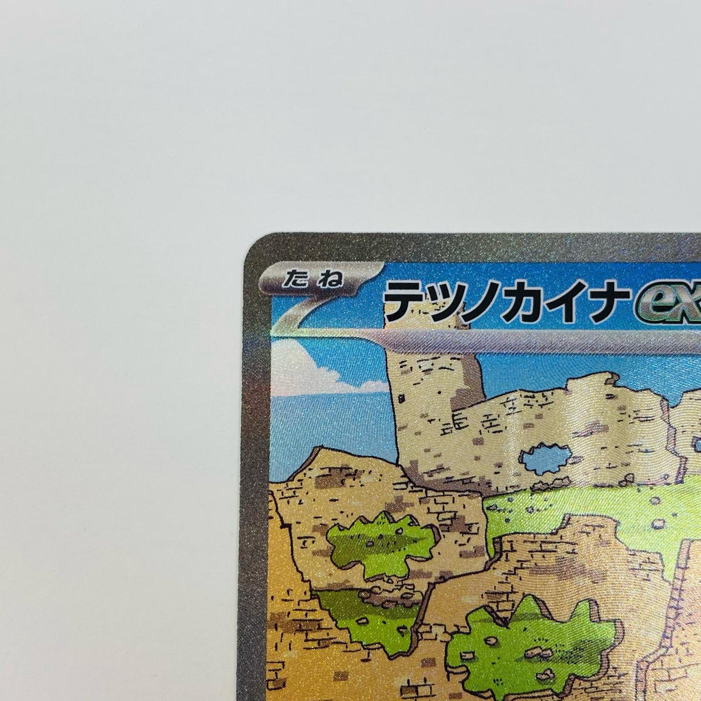 【中古】 テツノカイナex SAR SV4M-088 ポケモンカードゲーム トレーディングカード テツノカイナex SV4M 未来の一閃 SV4M-088【飾磨店】