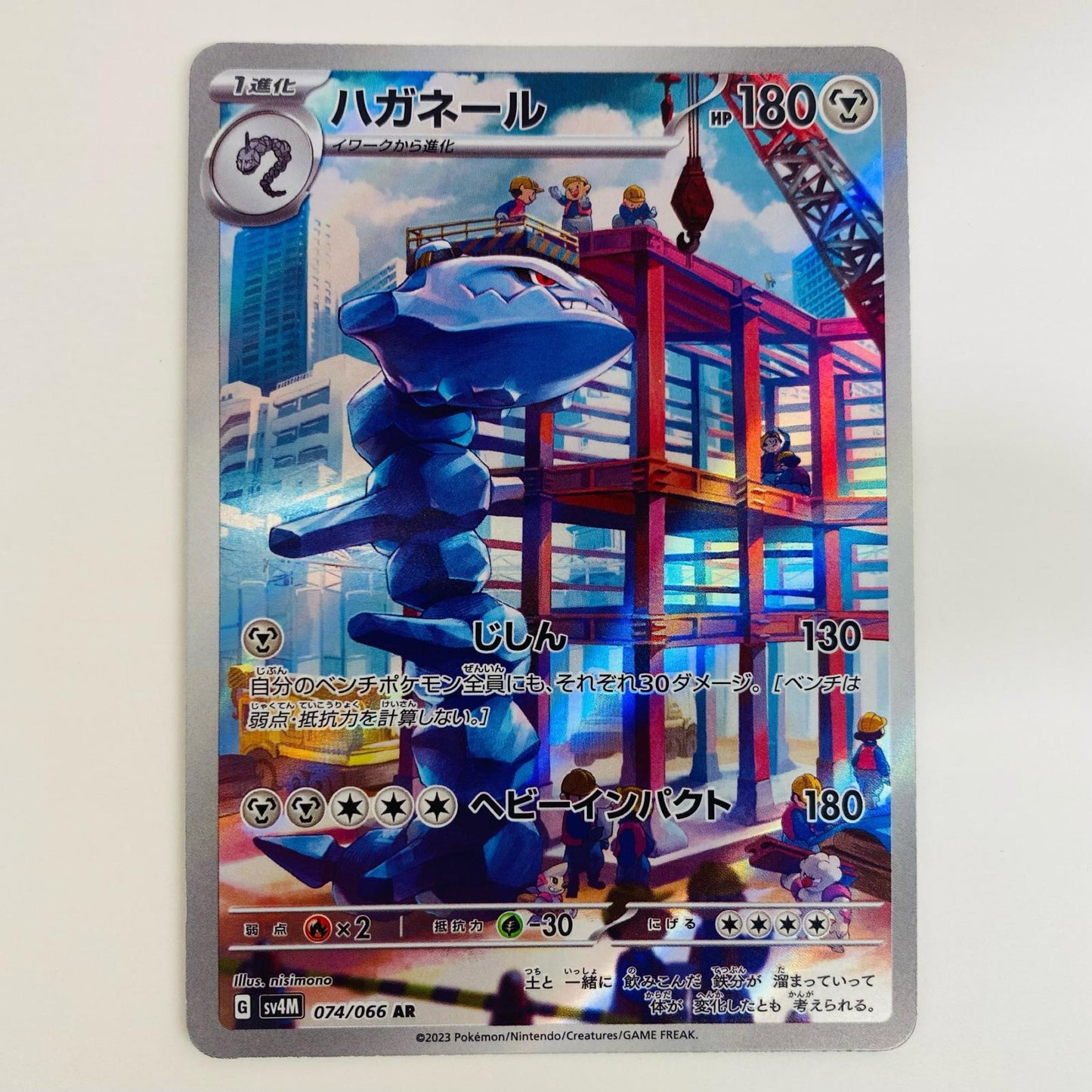 【中古】 ハガネール AR SV4M-074 ポケモンカードゲーム トレーディングカード ハガネール 未来の一閃 SV4M-074【飾磨店】