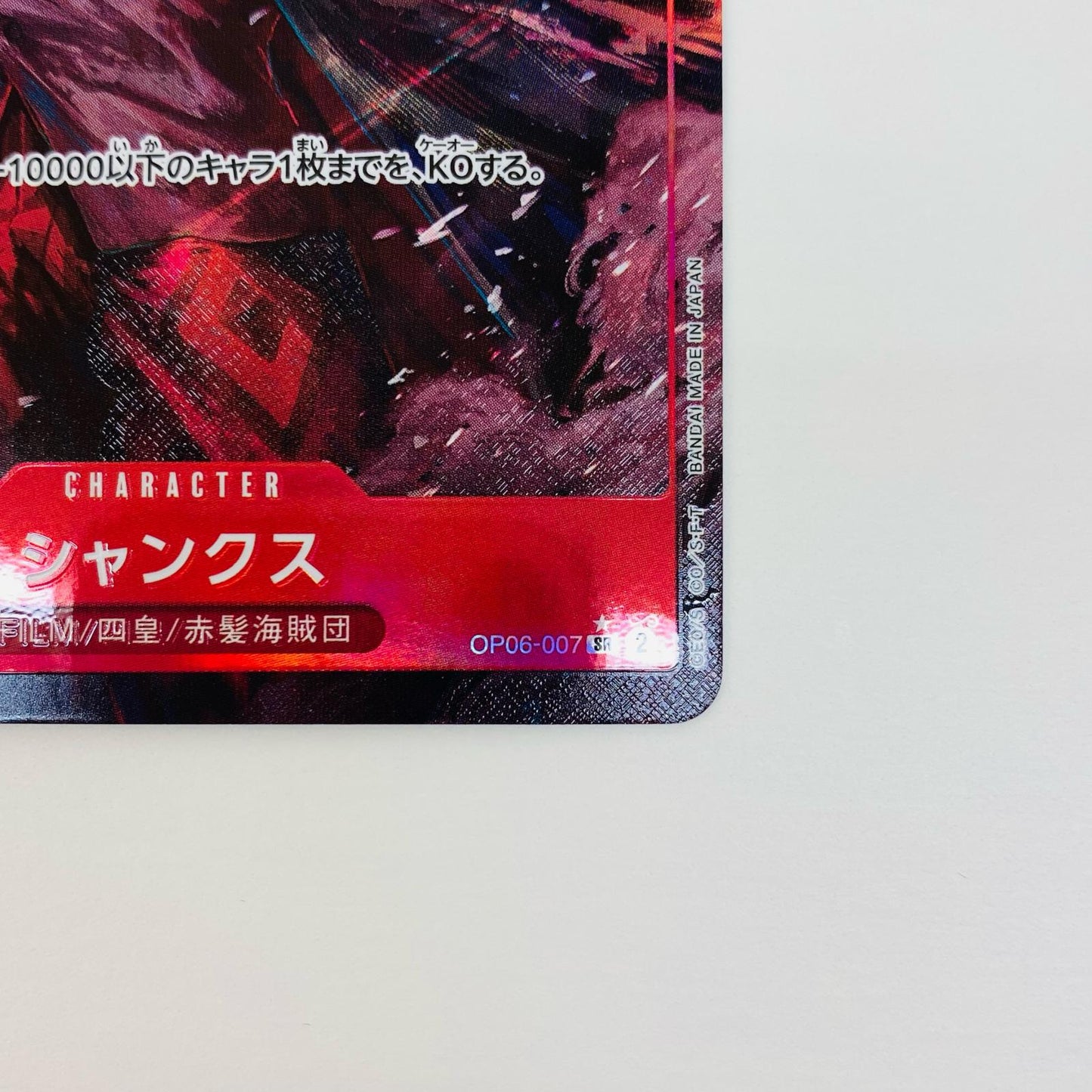 【中古】 シャンクス SR パラレル AKIRA EGAWA ワンピース カードゲーム トレーディングカード シャンクス ブースターパック 双璧の覇者 OP06-007【飾磨店】