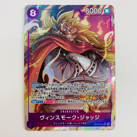 【中古】 ヴィンスモーク・ジャッジ パラレル  SR OP06-062 ワンピース カードゲーム トレーディングカード ヴィンスモーク・ジャッジ 双璧の覇者 OP06-062【飾磨店】