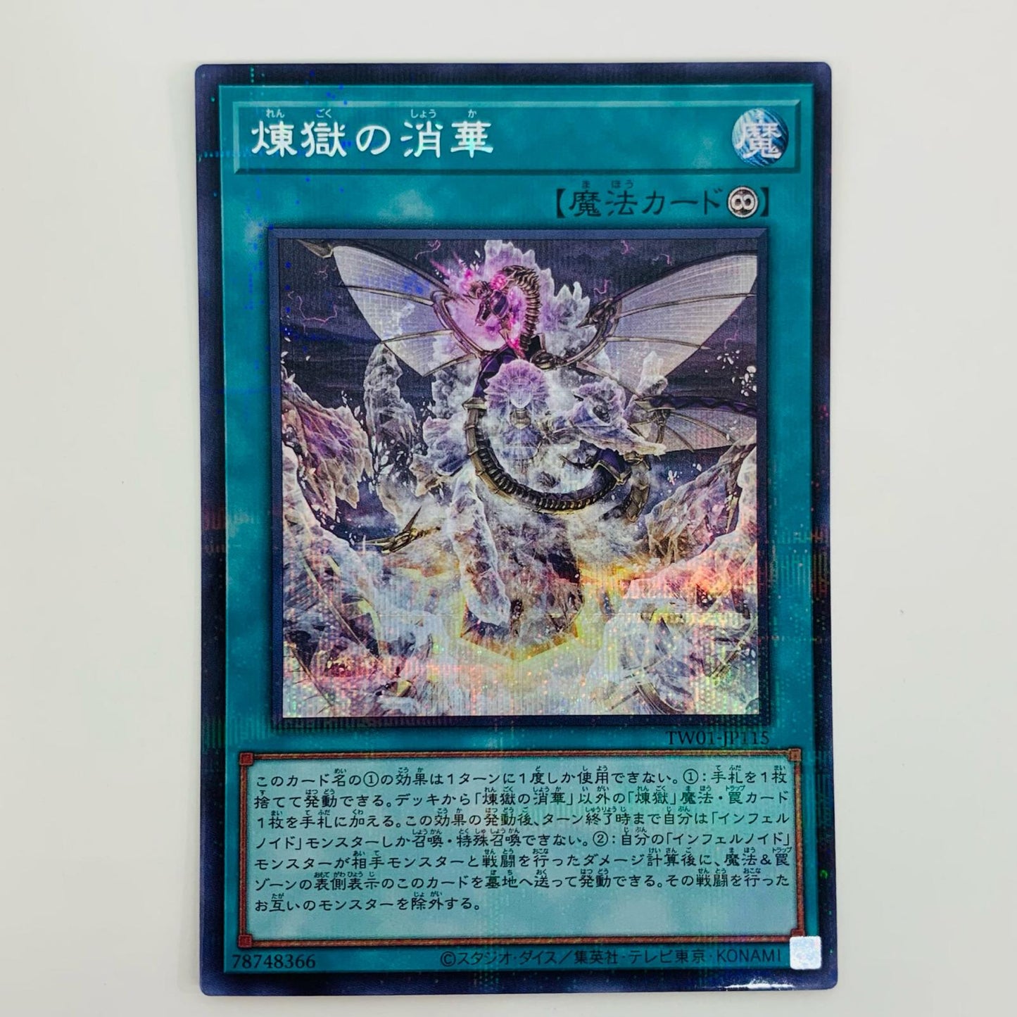【中古】 煉獄の消華 SEPA TW01-JP115 遊戯王OCG デュエルモンスターズ トレーディングカード 煉獄の消華 TERMINAL WORLD TW01-JP115【飾磨店】
