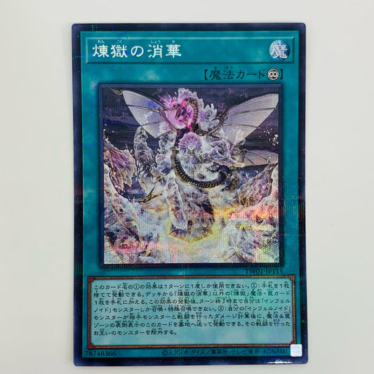 【中古】 煉獄の消華 SEPA TW01-JP115